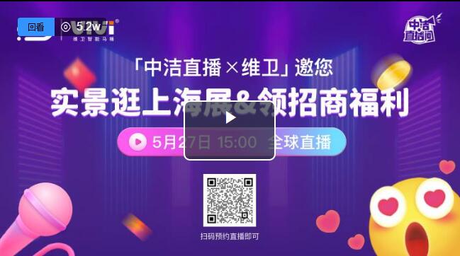 【維衛衛浴x中潔直播】邀您實景逛上海展&領招商福利